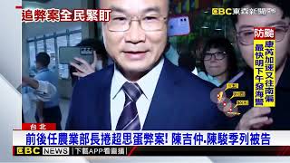 檢追超思蛋！ 陳吉仲 陳駿季 林聰賢列被告遭約談@newsebc