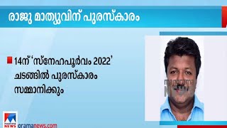 കെ.എം.അഹമ്മദ് മാഷ് മാധ്യമ പുരസ്‌കാരം രാജു മാത്യുവിന് ​ | Award|Raju Mathew