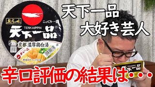 【宮迫切り抜き】天下一品大好き芸人がカップラーメンを試食した結果は？