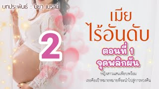 เมียไร้อันดับ Ep.2 | ตอนที่1 จุดพลิกผัน