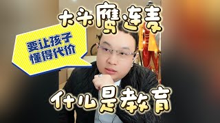 【大头鹰连麦】什么是教育？要让孩子懂得代价 #大头鹰 #大头鹰解惑