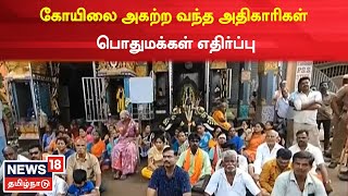 Chennai | கோயிலை அகற்ற வந்த மாநகராட்சி அதிகாரிகள் - பொதுமக்கள் எதிர்ப்பு | Tamil News