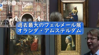 過去最大のフェルメール展 アムステルダム（2023年2月撮影）