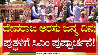 CM Siddaramaiah : ದೇವರಾಜ ಅರಸು ಜನ್ಮ ದಿನ; ಪುತ್ಥಳಿಗೆ ಸಿಎಂ ಪುಷ್ಪಾರ್ಚನೆ! | D.Devaraj Urs | Power Tv News