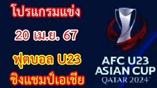 โปรแกรมแข่ง 20 เม.ย.67 ฟุตบอล U23 ชิงแชมป์เอเชีย : AFC U23 เอเชียนคัพ 2024