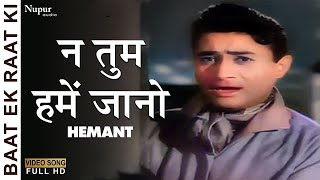 Na Tum Hame Jano | Baat Ek Raat Ki (1962) | Hemant Kumar | Dev Anand, Waheeda Rehman | Old Song
