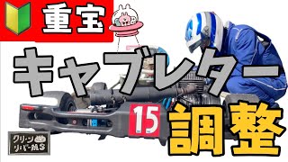 【重宝】エンジンパワーを落とさない★キャブレターのセット調整や掃除の仕方を超簡単に解説してみた😊🎶