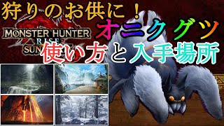 【MHRS】とても便利！新猟具生物 オニクグツの使い方と入手方法(体験版)【サンブレイク】