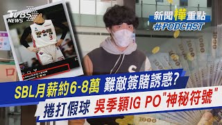 SBL月薪約6-8萬 難敵簽賭誘惑?  捲打假球 吳季穎IG PO\