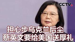 担心步乌克兰后尘 蔡英文要给美国送厚礼 20220228 |《海峡两岸》CCTV中文国际