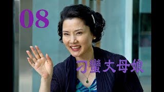 刁蛮丈母娘 第8集 | 国产家庭剧精选