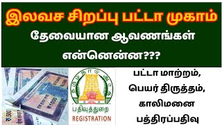 சிறப்பு இலவச பட்டா முகாம் தேவையான ஆவணங்கள்|patta name transfer|free patta camp| patta chitta news