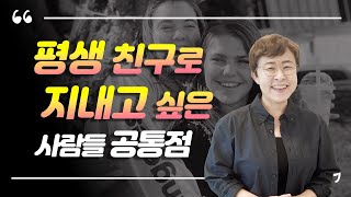 인간관계 - 평생 친구로 지내고 싶은 사람은 이런 특성을 가졌습니다!