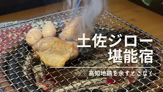 土佐ジロー専門御宿「ジローのおうち」はたやま夢楽