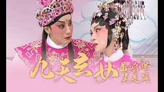 【粵劇】蓋鳴暉、吳美英-鳴芝聲劇團-2004-九天玄女