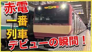 【本日デビュー‼️】赤電E531系K451編成一番列車入線の瞬間‼️