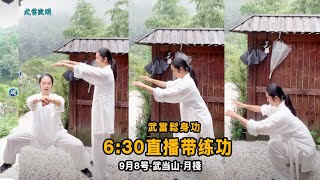 直播带练功9月8日  武當鬆身功法 每日早6:35分 wudang Tai chi Tutorial