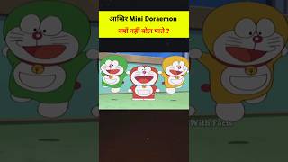 आखिर Mini Doraemon क्यों नहीं बोल पाते ? #shorts #youtubeshorts #doraemon #anime