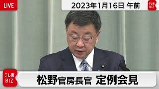 松野官房長官 定例会見【2023年1月16日午前】