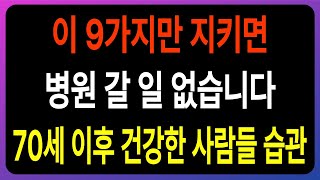 70대 이후에도 병원에 갈 일 없는 사람들의 건강 비결 9가지 l 노년에도 병원 걱정 없이 건강하게 보내는 법 l 인생의지혜 l 삶의지혜 l 오디오북