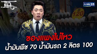 ของแพงไม่ไหว น้ำมันพืช 70 น้ำมันรถ 2 ลิตร 100 | HIGHLIGHT | แฉ 6 พ.ค. 65 | GMM25