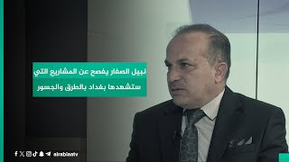 المتحدث الرسمي لوزارة الإعمار والإسكان نبيل الصفار يفصح عن المشاريع التي ستشهدها بغداد بالطرق