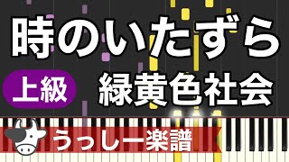 【上級】緑黄色社会「時のいたずら」｜ピアノ楽譜・耳コピカヴァー/シンセシア