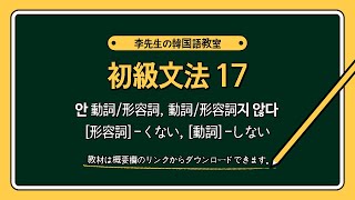 韓国語 初級文法17 - 안 動詞/形容詞, 動詞/形容詞-지 않다