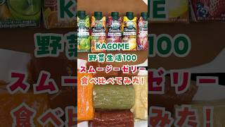 【KAGOME野菜生活100スムージーゼリー食べ比べてみた！✨】#パワーフルーツ #fruits #fruit #KAGOME #カゴメ #野菜生活 #ゼリー #大食い #ヒカキンボイス