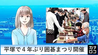 平塚で４年ぶり囲碁まつり開催　AIアナ・１０月１０日／神奈川新聞（カナロコ）