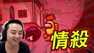 🐢龜狗🐢情殺還仇殺?兄弟碰面!就發現屍體!還搞到@35koneko 不想玩了@9QOQ@KazafXu  by 大南港