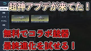 【荒野行動】超超超神アプデ！無料でコラボ銃器の最終形態を試せるようになったのでやり方を解説します【荒野の光】【Knives Out】【解説】#荒野行動 #荒野の光 #Knives Out #荒野