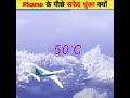 plane के पीछे सफ़ेद धुंआ क्यों airplane smoke in sky plane smoke in air sachh24 shorts