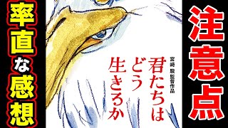 【君たちはどう生きるのか？】映画の感想や反応・〇〇に注意。宮崎駿・スタジオジブリ作品としてメッセージ性が半端なかった...【ネタバレ後半】【公開日初日】【過去作オマージュ】【あらすじ】【考察】