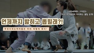 [주짓수 성장일기 Vlog] ep.8 | 여자주짓수 긴머리 헤어스타일✨ | 꿀잼 스파링🤭 | Shoulder Crunch