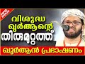 സിംസാറുൽ ഹഖ് ഹുദവിയുടെ ഖുർആൻ പ്രഭാഷണം super islamic speech malayalam 2020 simsarul haq hudavi