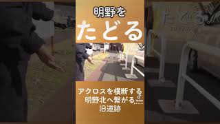 昔、公道として使われていた名残りが今も残っていた🕰️大分市の歴史を感じる旅へ！✨#大分市 #街づくり #歴史巡り #タイムトラベル #大分の魅力 #町歩き #昭和と現代