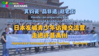 Japanese teenagers visit Yuzhou，Xuchang for hands-on experience of traditional Chinese culture