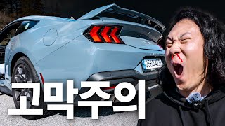 순정 배기가 이렇게 커도 되나 싶은 신형 머스탱