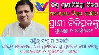 ପ୍ରାଣୀ ହିଁ ସମାଜର ପ୍ରାଣ! ସେମାନଙ୍କ ଅସୁବିଧାକୁ ପରଖି ଚିକିତ୍ସା କରୁଥିବା ପ୍ରାଣୀଚିକିତ୍ସକମାନେ ଅସାଧାରଣ ଓ ଅନନ୍ୟ!