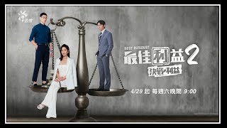 《最佳利益2-決戰利益》3分鐘前導預告｜天心 温昇豪 禾浩辰 陳庭妮 邱凱偉