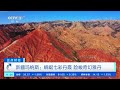 正点财经 新疆玛纳斯：蜿蜒七彩丹霞 险峻奇幻雅丹 cctv财经