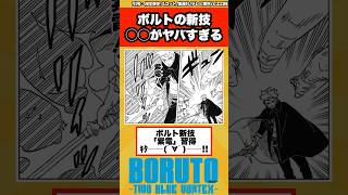 【BORUTO】新技習得したボルトのガチ戦闘が天才すぎてヤバい...に対する読者の反応集！