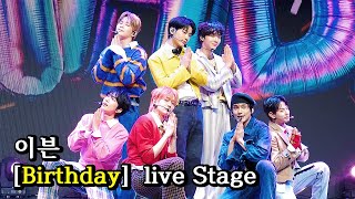 [이븐] 수록 곡 'Birthday' LIVE STAGE 무대