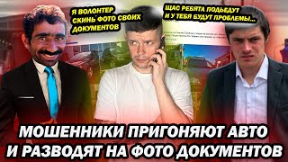 Мошенники под видом волонтеров пригоняют автомобили и разводят на фото документов