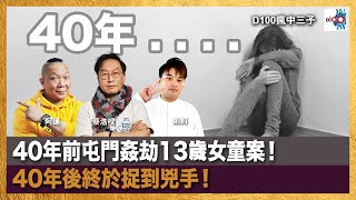 40年前屯門姦劫13歲女童案！40年後終於捉到兇手！｜瘋中三子｜蔡浩樑（蔡蔡子）、阿通、蝌蚪