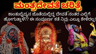 ಮಂತ್ರದೇವತೆಯ ಸಂಪೂರ್ಣ ಚರಿತ್ರೆ Mantradevathe Story in Kannada Tulunada Daivaradhane Tulu Culture