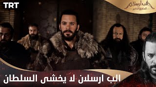 مسلسل ألب أرسلان الحلقة 14 | الب ارسلان لا يخشى السلطان