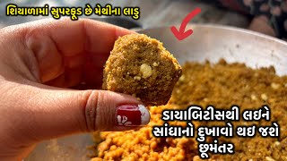 Methi Na Ladoo દરેક દુઃખાવો દૂર થઇ જશે || મેથીના લાડુ || મેથી ના લાડવા બનાવવાની રીત #recipe