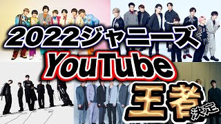 【大発表】ジャニーズ2022YouTube再生数最も多いのはこの動画！！！！